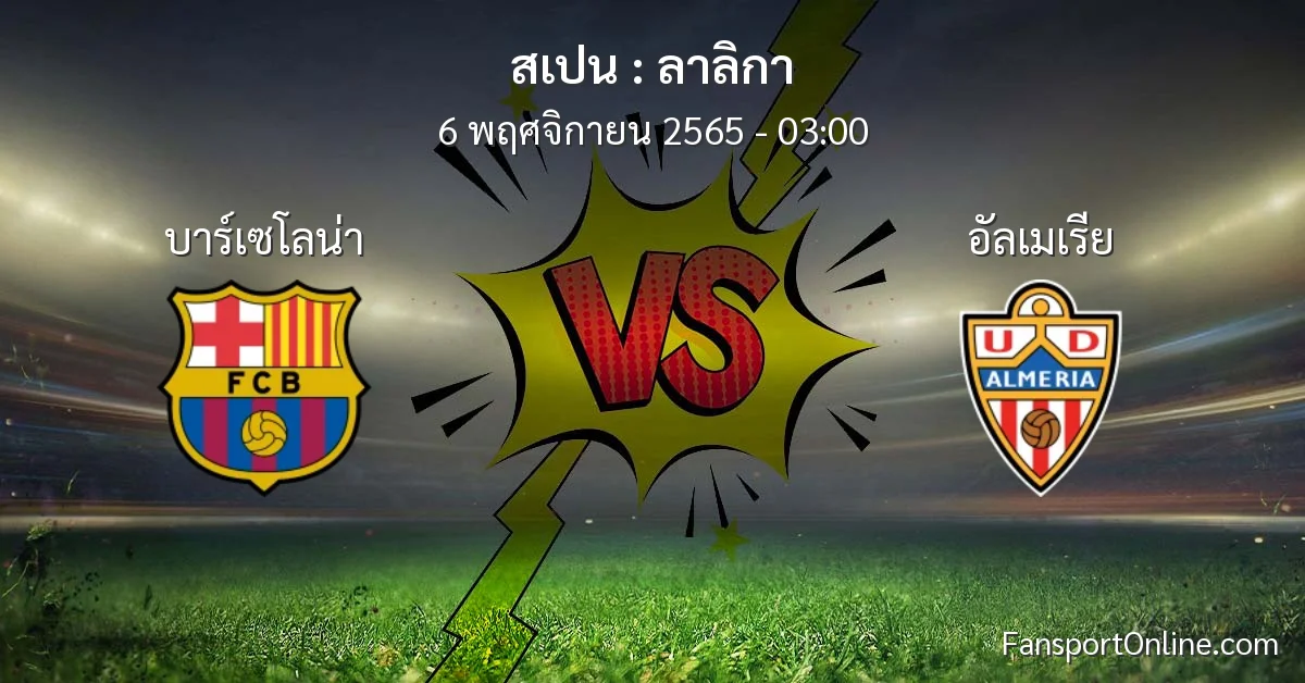 วิเคราะห์บอล ลาลิกา ระหว่าง บาร์เซโลน่า พบ อัลเมเรีย (6 พฤศจิกายน 2565)