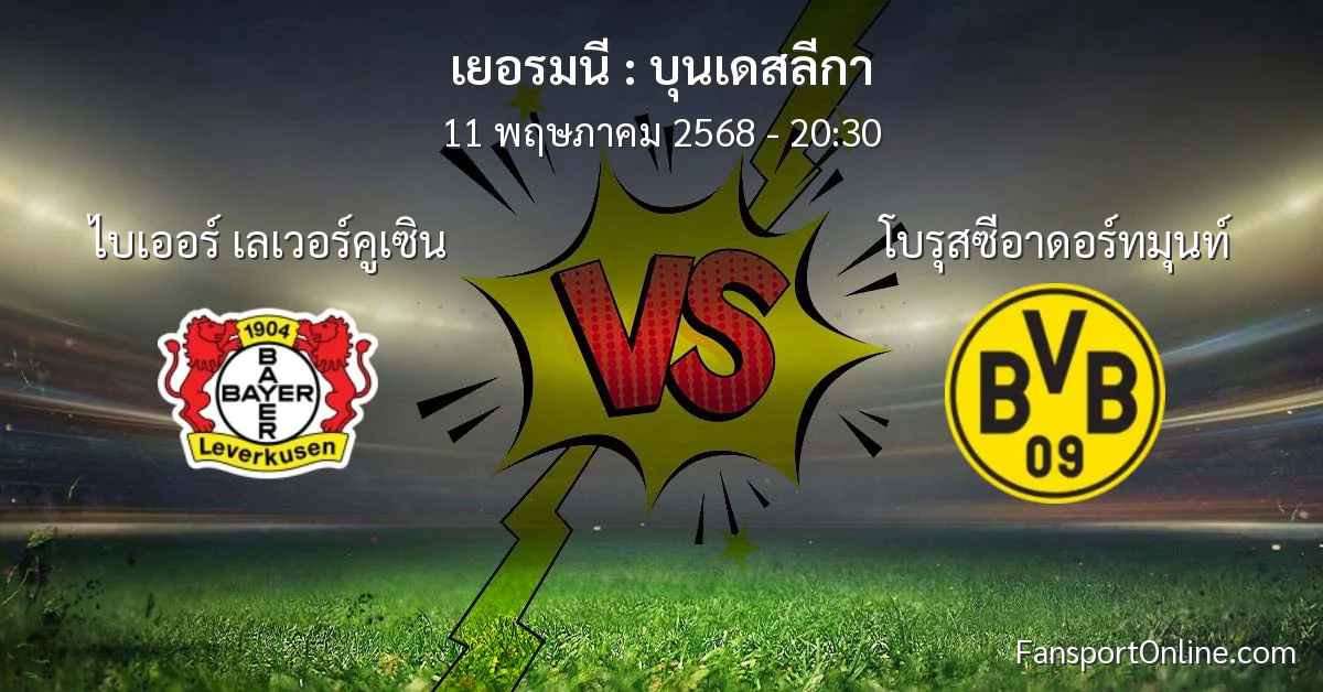 วิเคราะห์บอล บุนเดสลีกา ระหว่าง ไบเออร์ เลเวอร์คูเซิน พบ โบรุสซีอาดอร์ทมุนท์ (11 พฤษภาคม 2568)