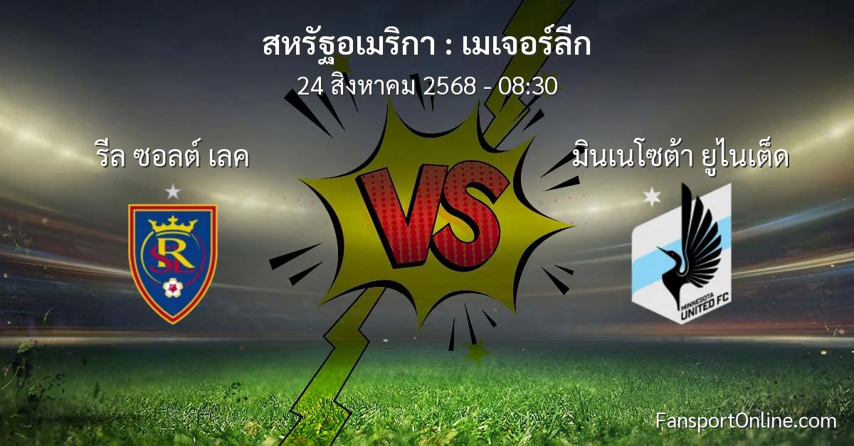 วิเคราะห์บอล เมเจอร์ลีก ระหว่าง รีล ซอลต์ เลค พบ มินเนโซต้า ยูไนเต็ด (24 สิงหาคม 2568)