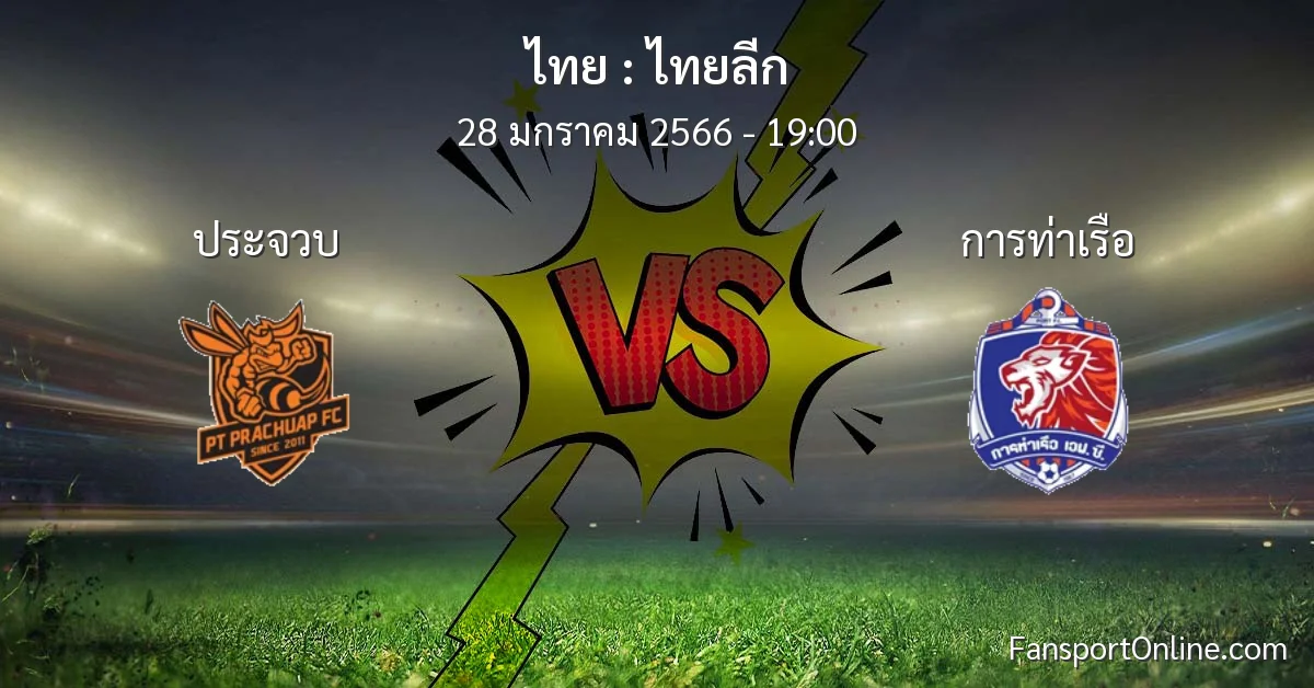 วิเคราะห์บอล ไทยลีก ระหว่าง ประจวบ พบ การท่าเรือ (28 มกราคม 2566)