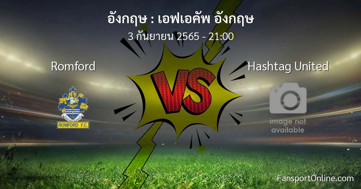 วิเคราะห์บอล เอฟเอคัพ อังกฤษ ระหว่าง Romford พบ Hashtag United