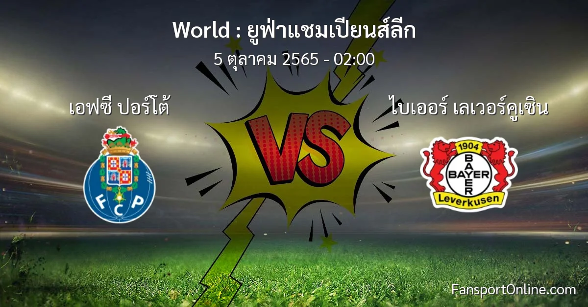 วิเคราะห์บอล ยูฟ่าแชมเปียนส์ลีก ระหว่าง เอฟซี ปอร์โต้ พบ ไบเออร์ เลเวอร์คูเซิน