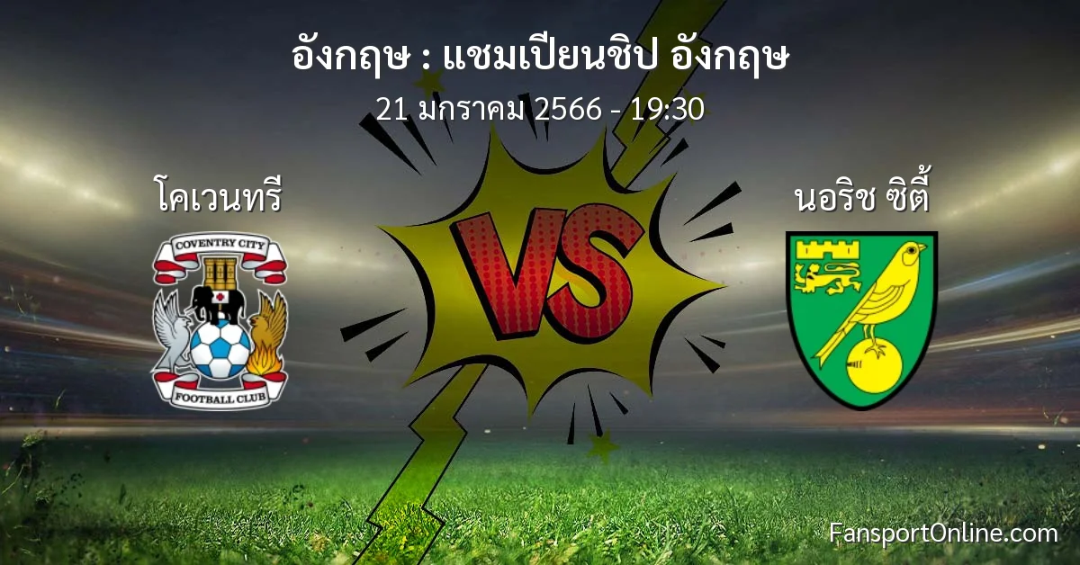 วิเคราะห์บอล แชมเปียนชิป อังกฤษ ระหว่าง โคเวนทรี พบ นอริช ซิตี้ (21 มกราคม 2566)