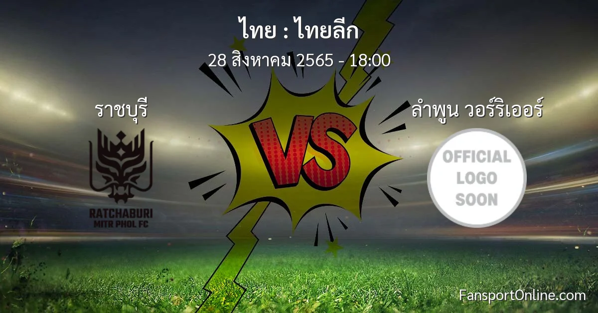 วิเคราะห์บอล ไทยลีก ระหว่าง ราชบุรี พบ ลำพูน วอร์ริเออร์