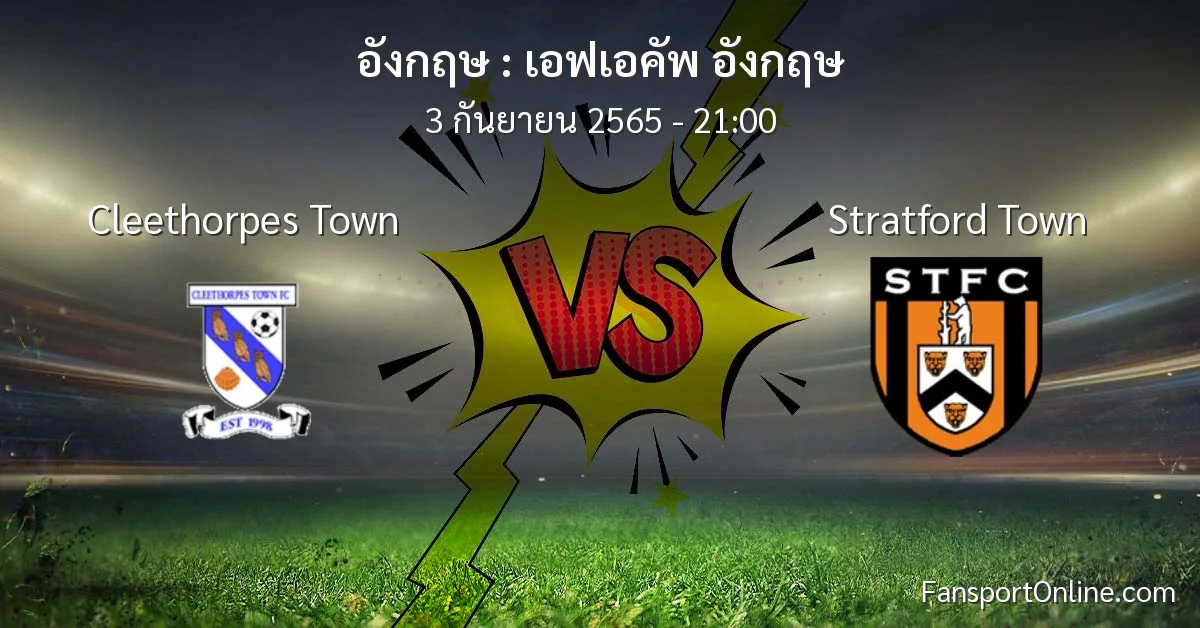 วิเคราะห์บอล เอฟเอคัพ อังกฤษ ระหว่าง Cleethorpes Town พบ Stratford Town