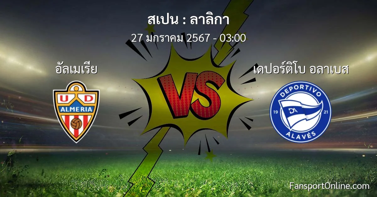วิเคราะห์บอล ลาลิกา ระหว่าง อัลเมเรีย พบ เดปอร์ติโบ อลาเบส (27 มกราคม 2567)