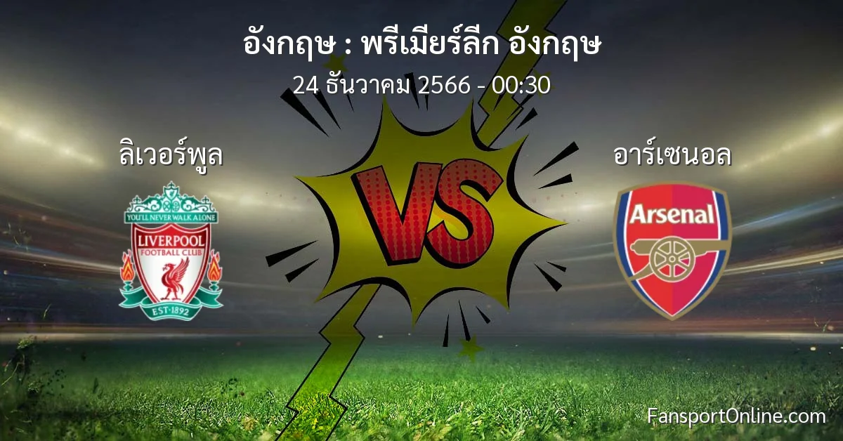 วิเคราะห์บอล พรีเมียร์ลีก อังกฤษ ระหว่าง ลิเวอร์พูล พบ อาร์เซนอล (24 ธันวาคม 2566)