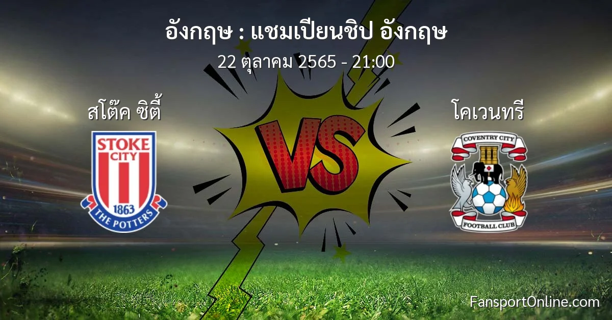 วิเคราะห์บอล แชมเปียนชิป อังกฤษ ระหว่าง สโต๊ค ซิตี้ พบ โคเวนทรี (22 ตุลาคม 2565)