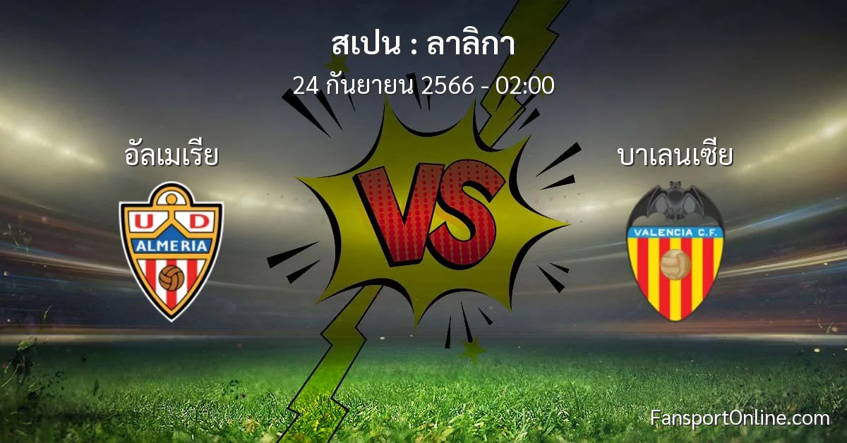 วิเคราะห์บอล ลาลิกา ระหว่าง อัลเมเรีย พบ บาเลนเซีย (24 กันยายน 2566)