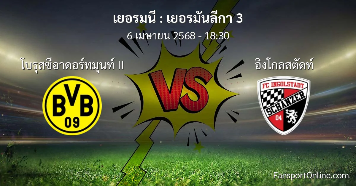 วิเคราะห์บอล เยอรมันลีกา 3 ระหว่าง โบรุสซีอาดอร์ทมุนท์ II พบ อิงโกลสตัดท์ (6 เมษายน 2568)