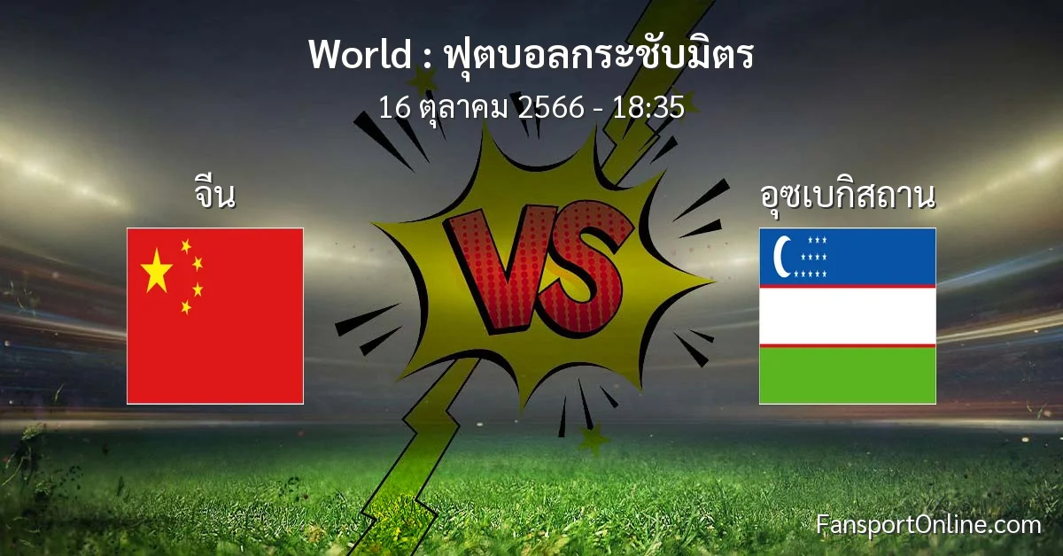 วิเคราะห์บอล ฟุตบอลกระชับมิตร ระหว่าง จีน พบ อุซเบกิสถาน (16 ตุลาคม 2566)