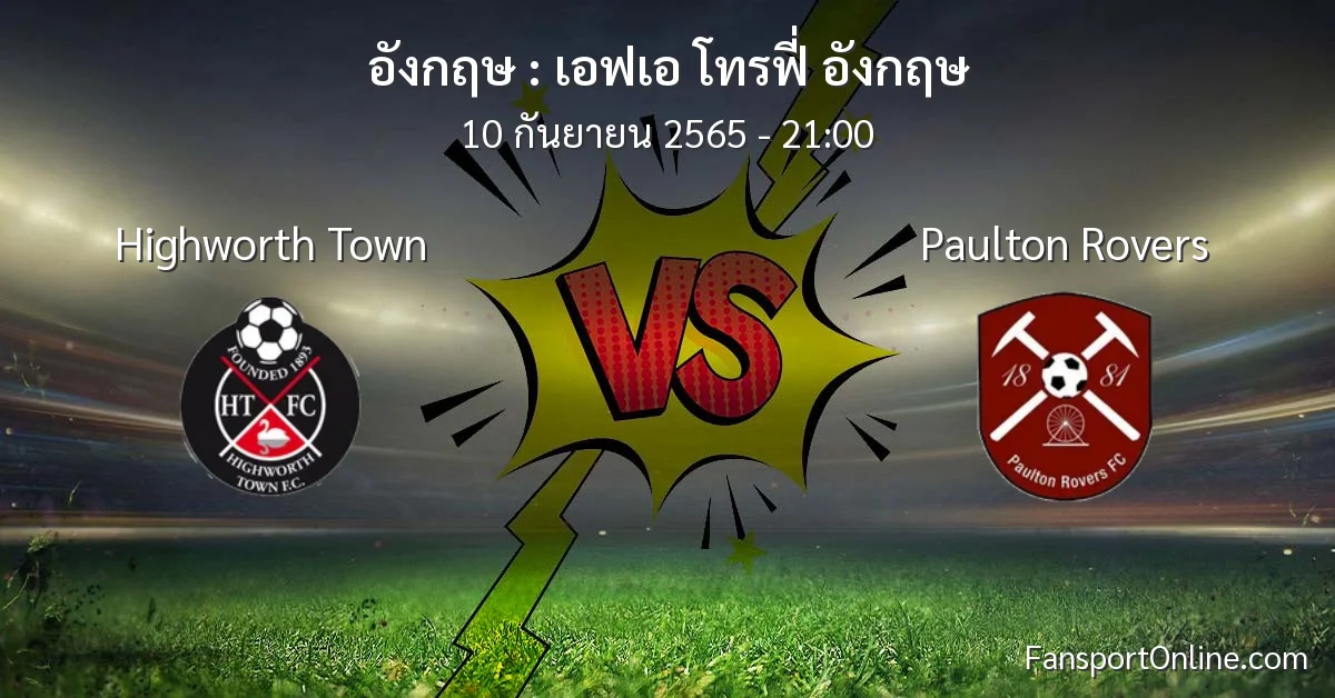 วิเคราะห์บอล เอฟเอ โทรฟี่ อังกฤษ ระหว่าง Highworth Town พบ Paulton Rovers