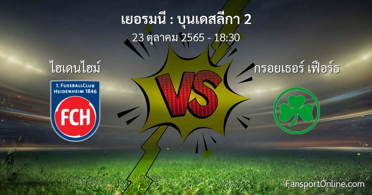 วิเคราะห์บอล บุนเดสลีกา 2 ระหว่าง ไฮเดนไฮม์ พบ กรอยเธอร์ เฟือร์ธ (23 ตุลาคม 2565)