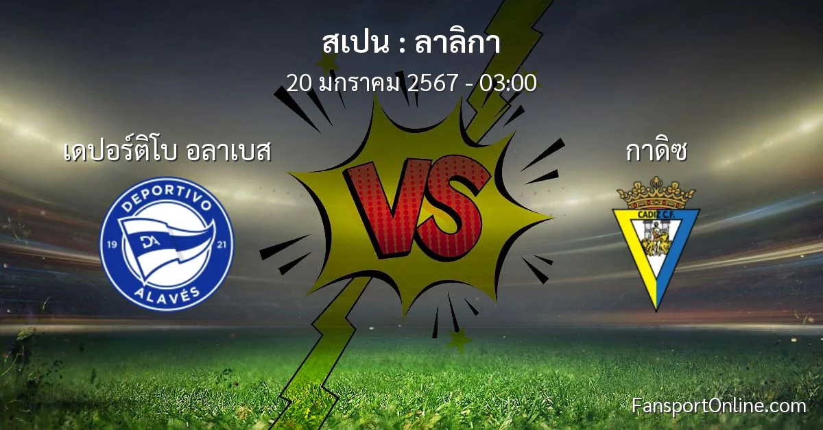 วิเคราะห์บอล ลาลิกา ระหว่าง เดปอร์ติโบ อลาเบส พบ กาดิซ (20 มกราคม 2567)