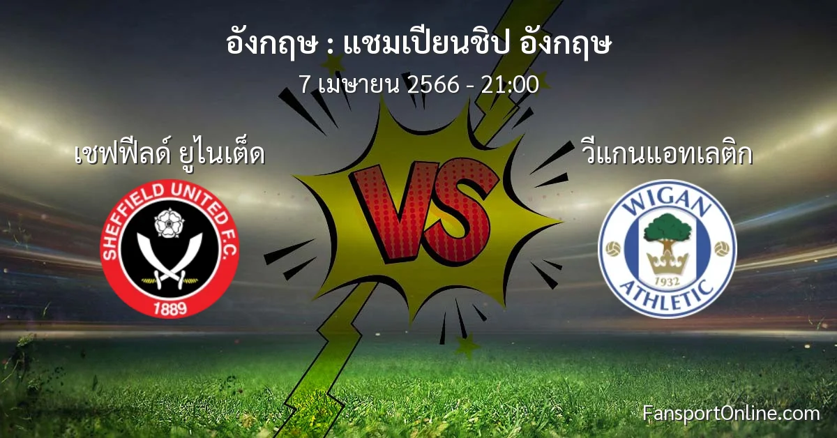 วิเคราะห์บอล แชมเปียนชิป อังกฤษ ระหว่าง เชฟฟีลด์ ยูไนเต็ด พบ วีแกนแอทเลติก (7 เมษายน 2566)
