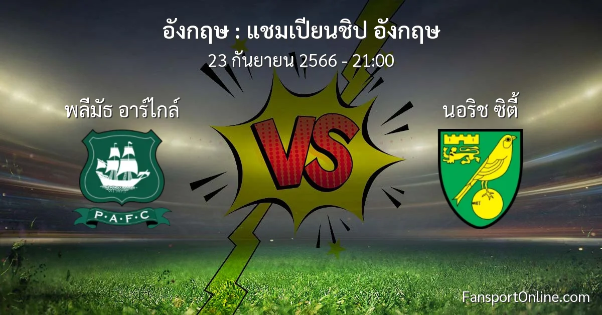 วิเคราะห์บอล แชมเปียนชิป อังกฤษ ระหว่าง พลีมัธ อาร์ไกล์ พบ นอริช ซิตี้ (23 กันยายน 2566)