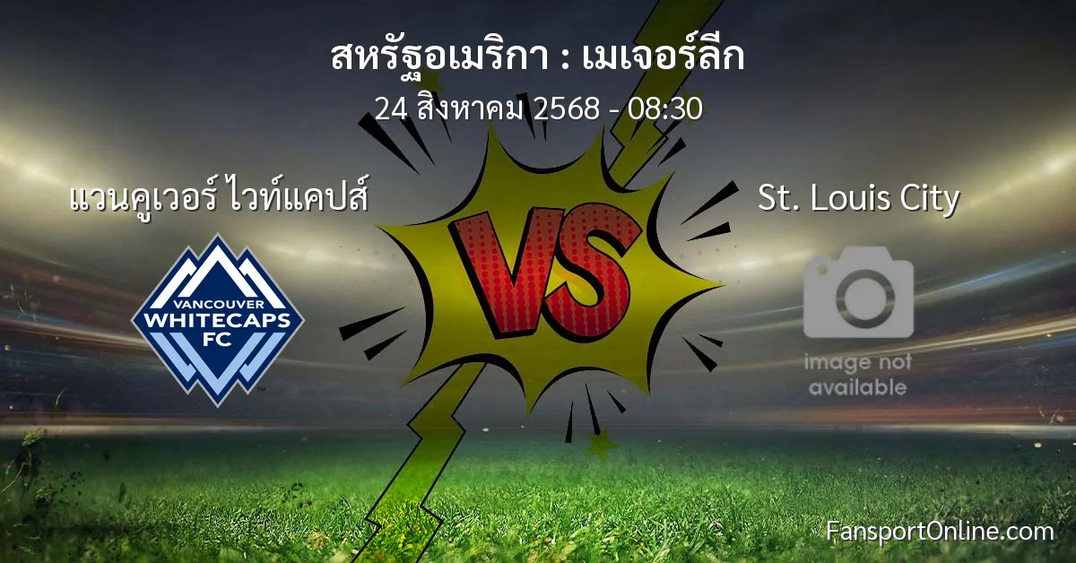 วิเคราะห์บอล เมเจอร์ลีก ระหว่าง แวนคูเวอร์ ไวท์แคปส์ พบ St. Louis City (24 สิงหาคม 2568)