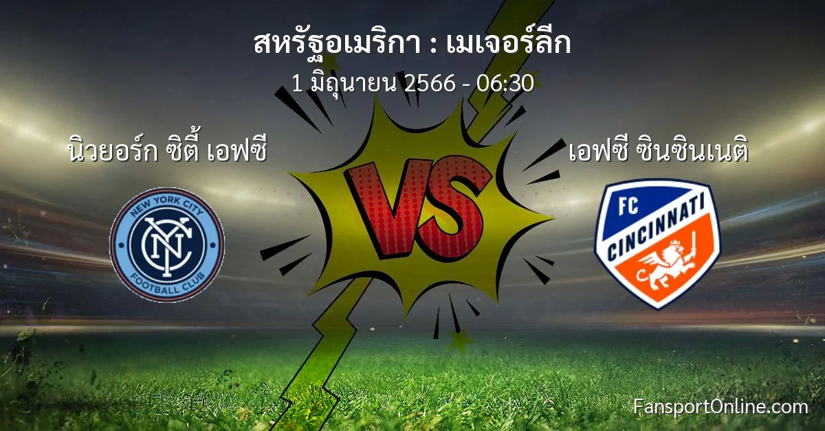 วิเคราะห์บอล เมเจอร์ลีก ระหว่าง นิวยอร์ก ซิตี้ เอฟซี พบ เอฟซี ซินซินเนติ (1 มิถุนายน 2566)