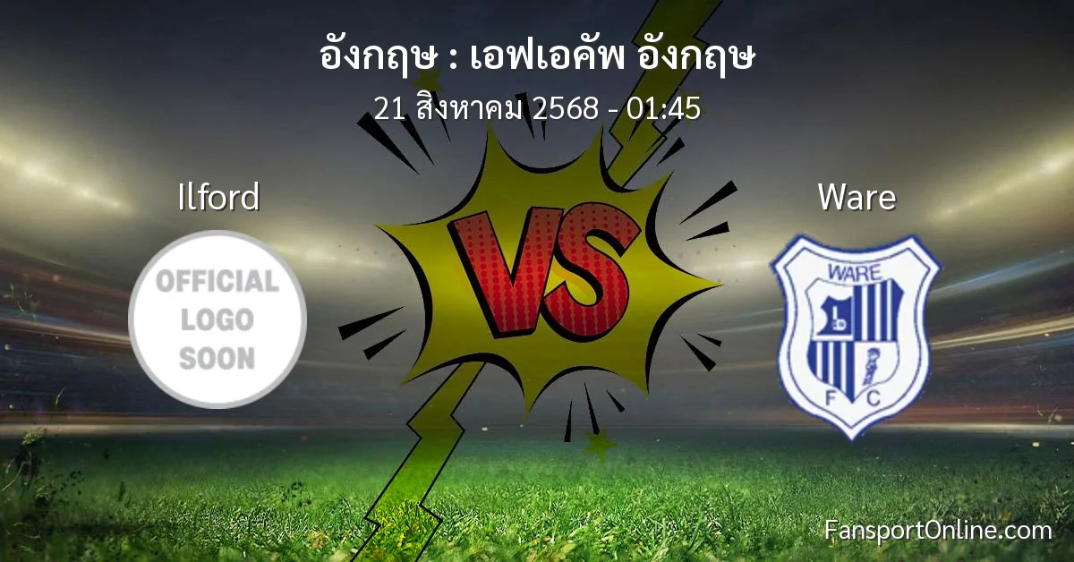 วิเคราะห์บอล เอฟเอคัพ อังกฤษ ระหว่าง Ilford พบ Ware (21 สิงหาคม 2568)