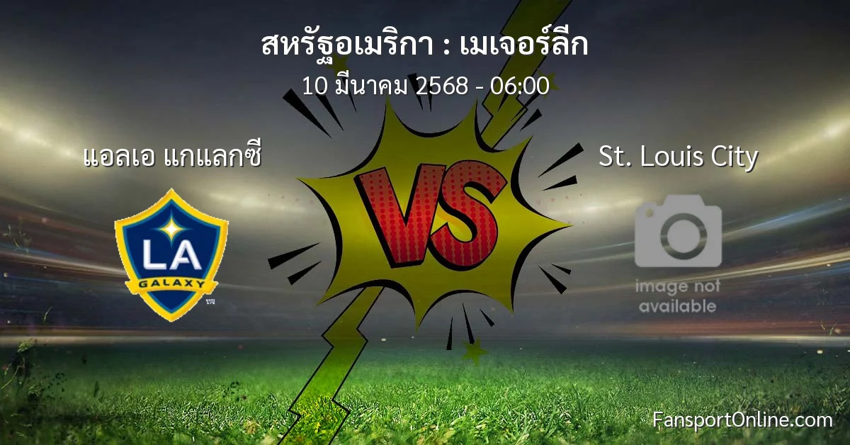วิเคราะห์บอล เมเจอร์ลีก ระหว่าง แอลเอ แกแลกซี พบ St. Louis City (10 มีนาคม 2568)