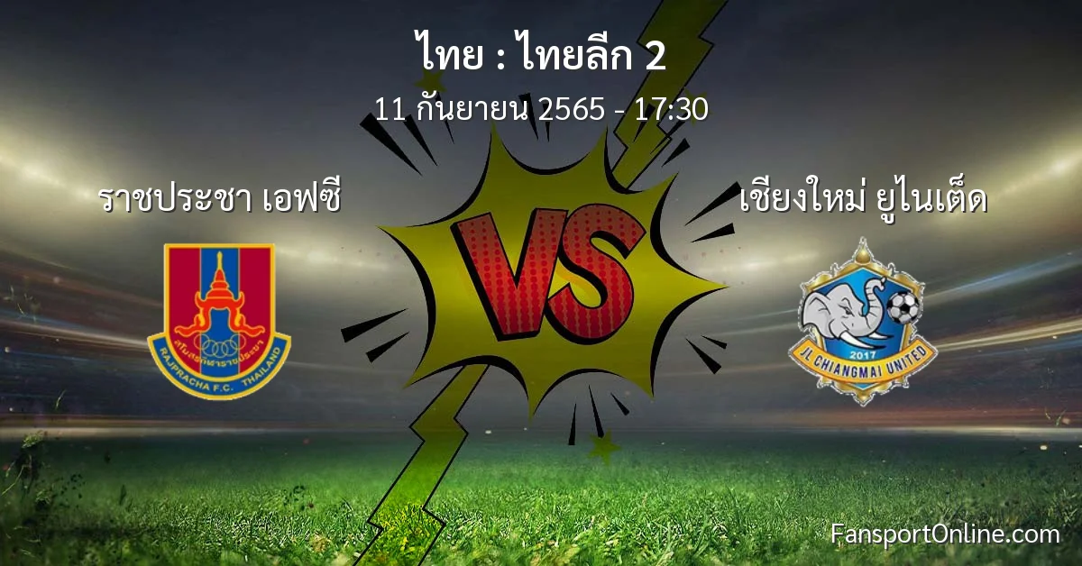 วิเคราะห์บอล ไทยลีก 2 ระหว่าง ราชประชา เอฟซี พบ เชียงใหม่ ยูไนเต็ด
