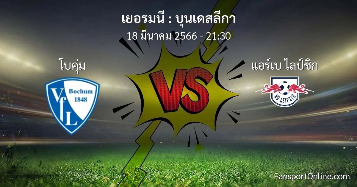 วิเคราะห์บอล บุนเดสลีกา ระหว่าง โบคุ่ม พบ แอร์เบ ไลป์ซิก (18 มีนาคม 2566)