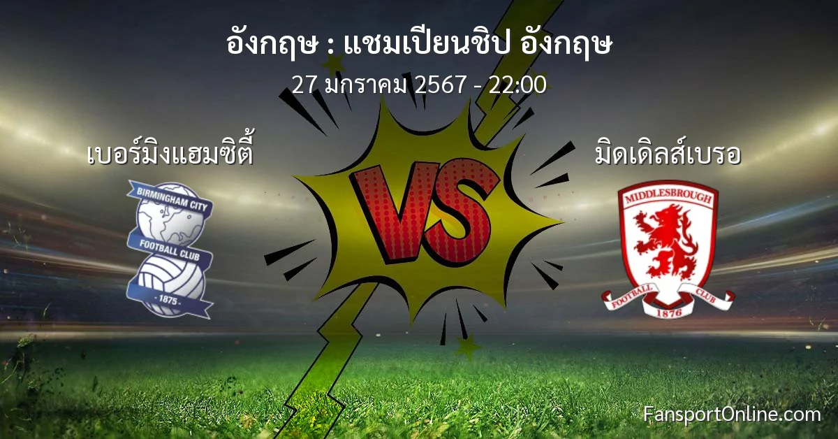 วิเคราะห์บอล แชมเปียนชิป อังกฤษ ระหว่าง เบอร์มิงแฮมซิตี้ พบ มิดเดิลส์เบรอ (27 มกราคม 2567)