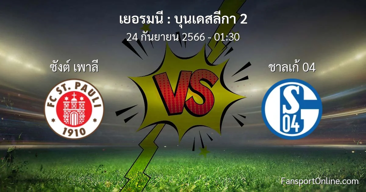 วิเคราะห์บอล บุนเดสลีกา 2 ระหว่าง ซังต์ เพาลี พบ ชาลเก้ 04 (24 กันยายน 2566)