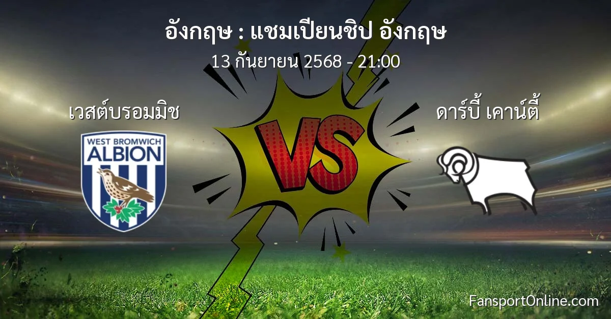 วิเคราะห์บอล แชมเปียนชิป อังกฤษ ระหว่าง เวสต์บรอมมิช พบ ดาร์บี้ เคาน์ตี้ (13 กันยายน 2568)
