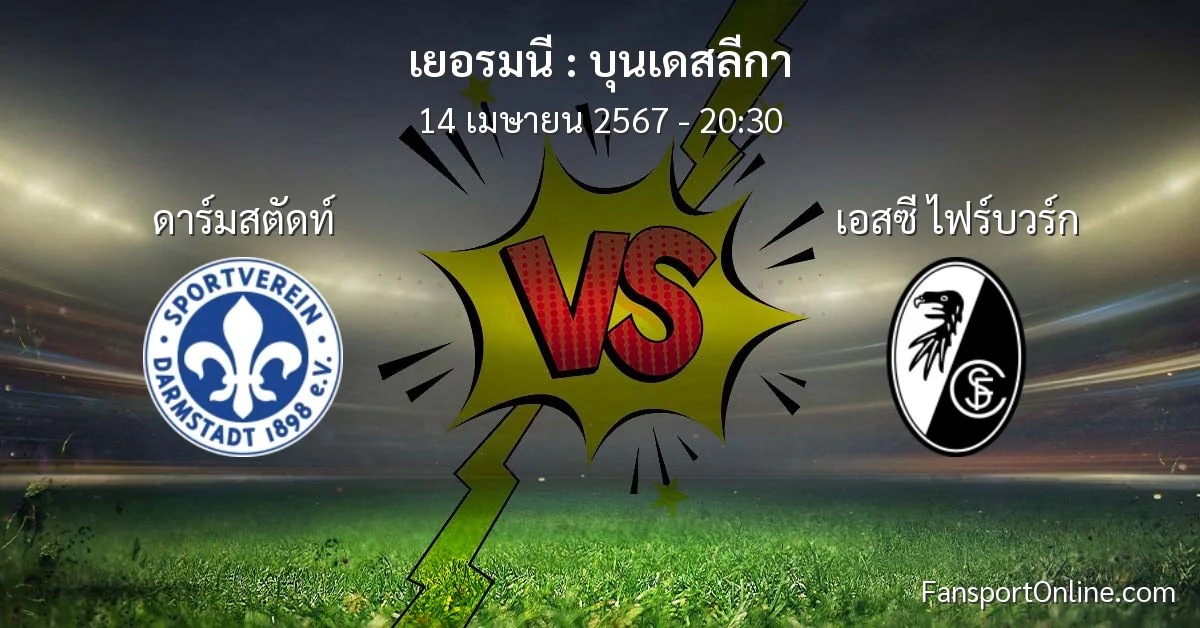 วิเคราะห์บอล บุนเดสลีกา ระหว่าง ดาร์มสตัดท์ พบ เอสซี ไฟร์บวร์ก (14 เมษายน 2567)
