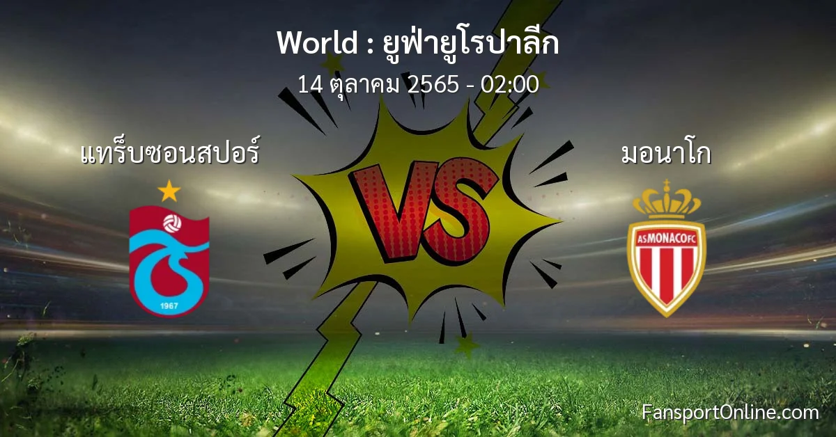 วิเคราะห์บอล ยูฟ่ายูโรปาลีก ระหว่าง แทร็บซอนสปอร์ พบ มอนาโก (14 ตุลาคม 2565)