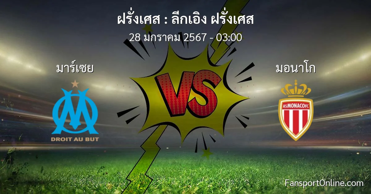 วิเคราะห์บอล ลีกเอิง ฝรั่งเศส ระหว่าง มาร์เซย พบ มอนาโก (28 มกราคม 2567)