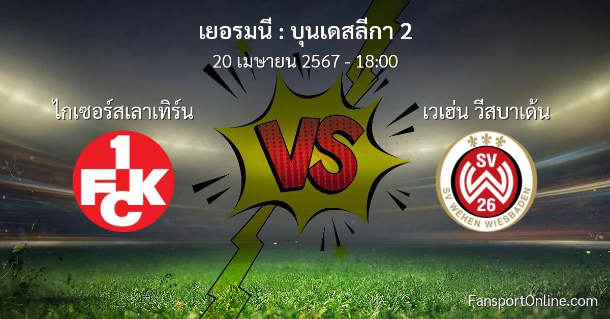 วิเคราะห์บอล บุนเดสลีกา 2 ระหว่าง ไกเซอร์สเลาเทิร์น พบ เวเฮ่น วีสบาเด้น (20 เมษายน 2567)