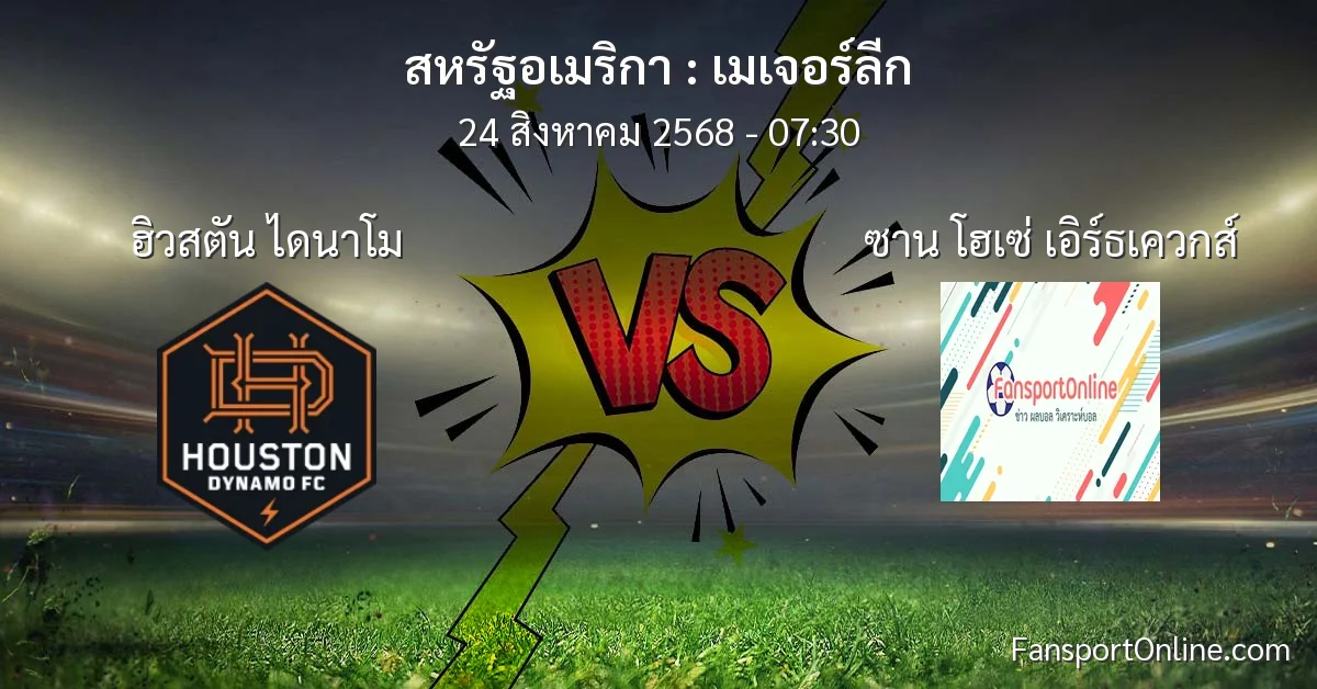 วิเคราะห์บอล เมเจอร์ลีก ระหว่าง ฮิวสตัน ไดนาโม พบ ซาน โฮเซ่ เอิร์ธเควกส์ (24 สิงหาคม 2568)