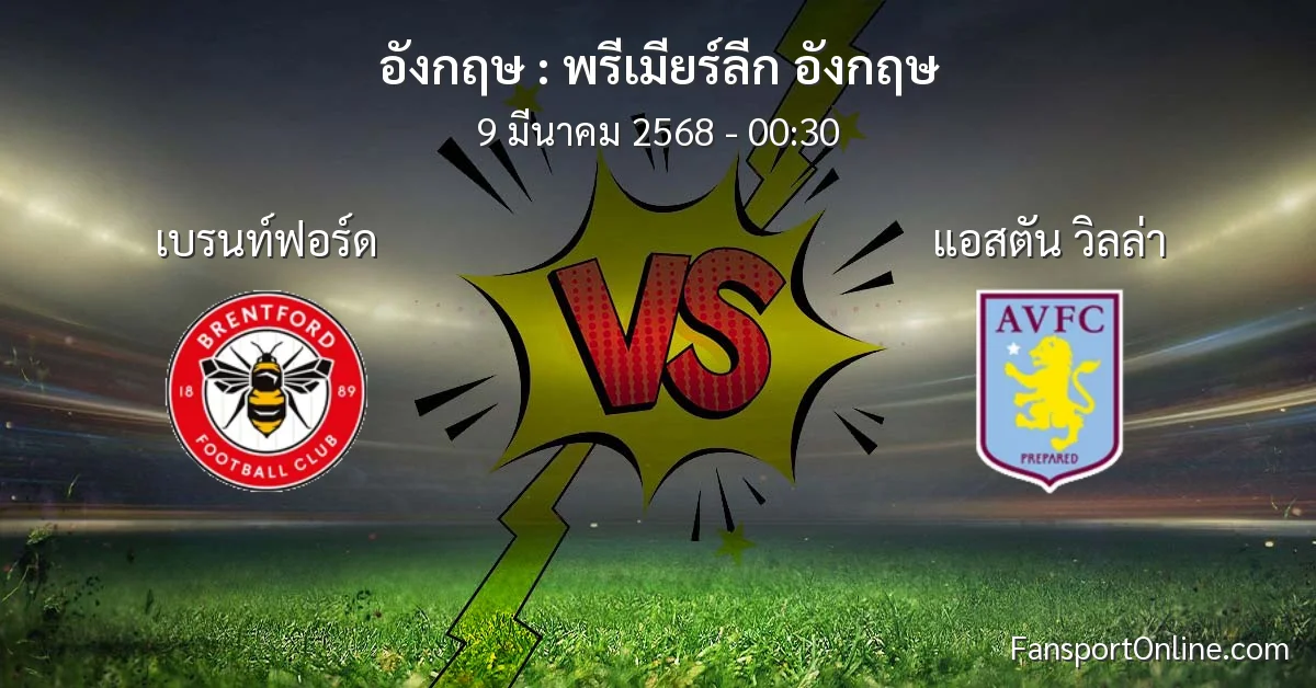 วิเคราะห์บอล พรีเมียร์ลีก อังกฤษ ระหว่าง เบรนท์ฟอร์ด พบ แอสตัน วิลล่า (9 มีนาคม 2568)