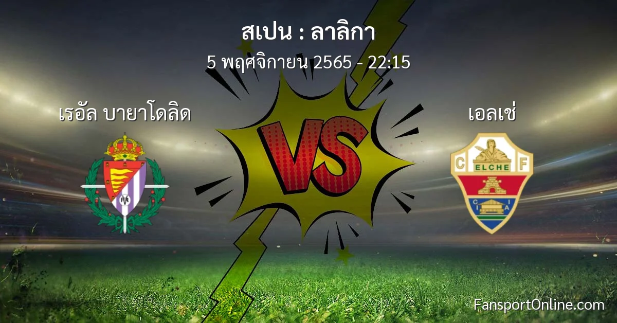 วิเคราะห์บอล ลาลิกา ระหว่าง เรอัล บายาโดลิด พบ เอลเช่ (5 พฤศจิกายน 2565)