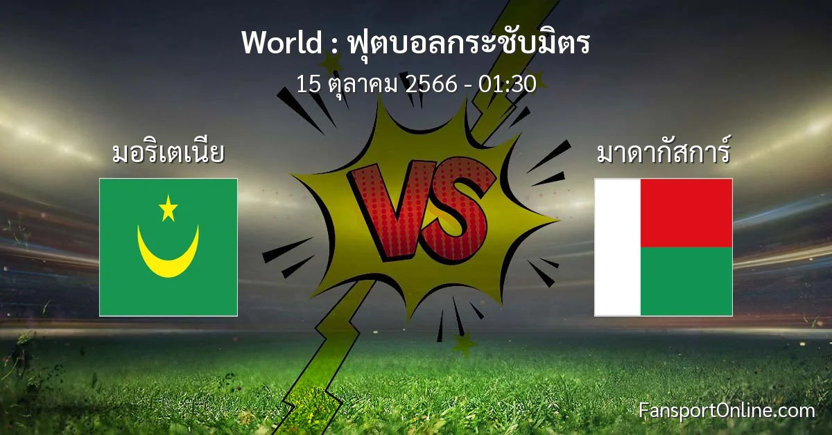 วิเคราะห์บอล ฟุตบอลกระชับมิตร ระหว่าง มอริเตเนีย พบ มาดากัสการ์ (15 ตุลาคม 2566)