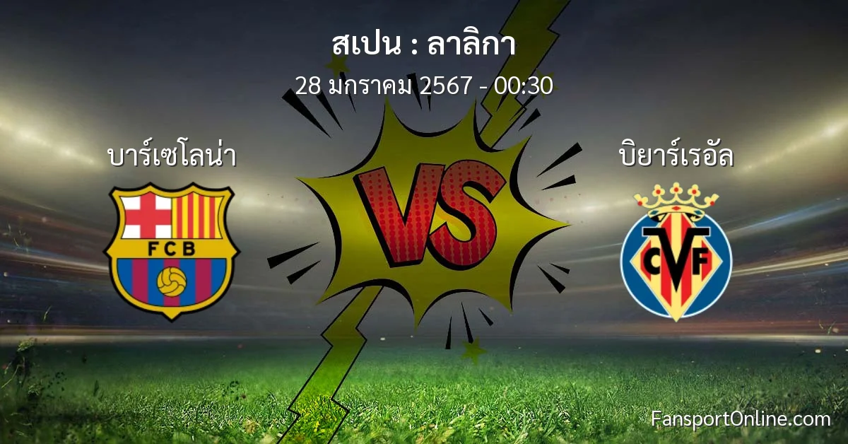 วิเคราะห์บอล ลาลิกา ระหว่าง บาร์เซโลน่า พบ บิยาร์เรอัล (28 มกราคม 2567)