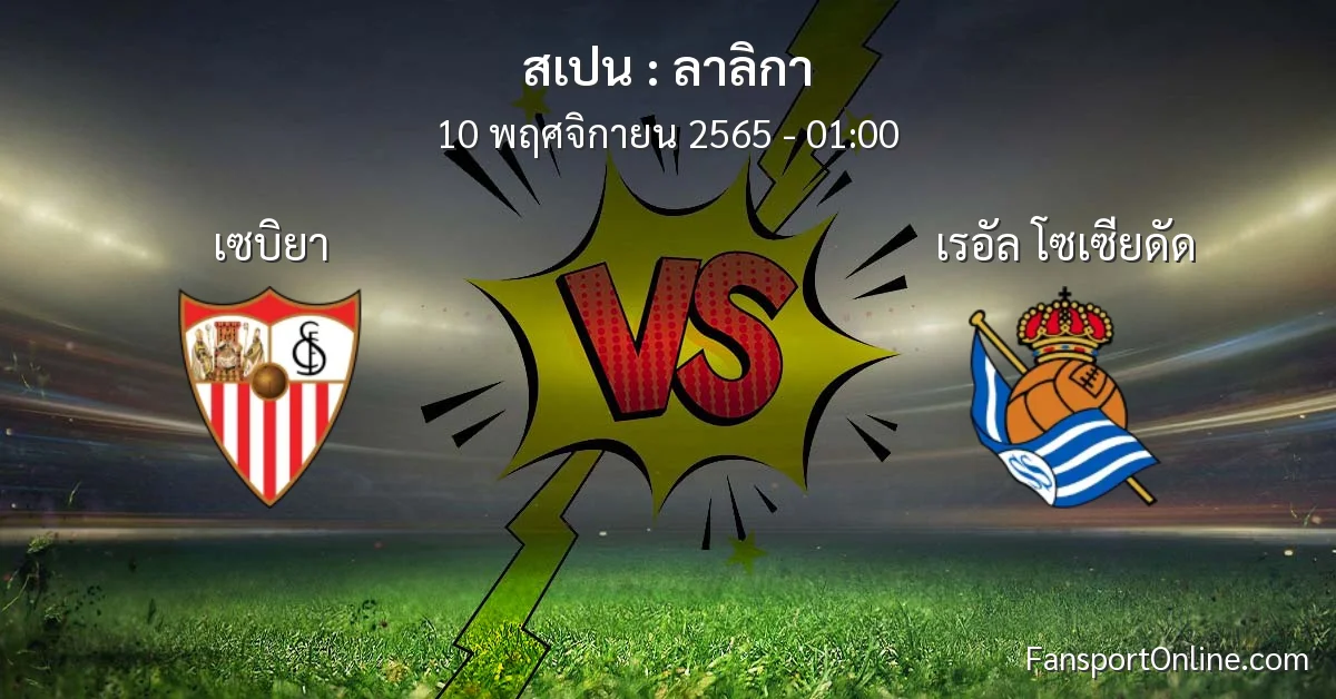 วิเคราะห์บอล ลาลิกา ระหว่าง เซบิยา พบ เรอัล โซเซียดัด (10 พฤศจิกายน 2565)