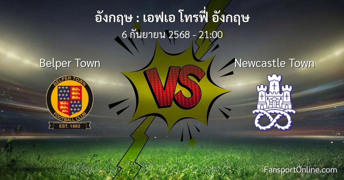 วิเคราะห์บอล เอฟเอ โทรฟี่ อังกฤษ ระหว่าง Belper Town พบ Newcastle Town (6 กันยายน 2568)