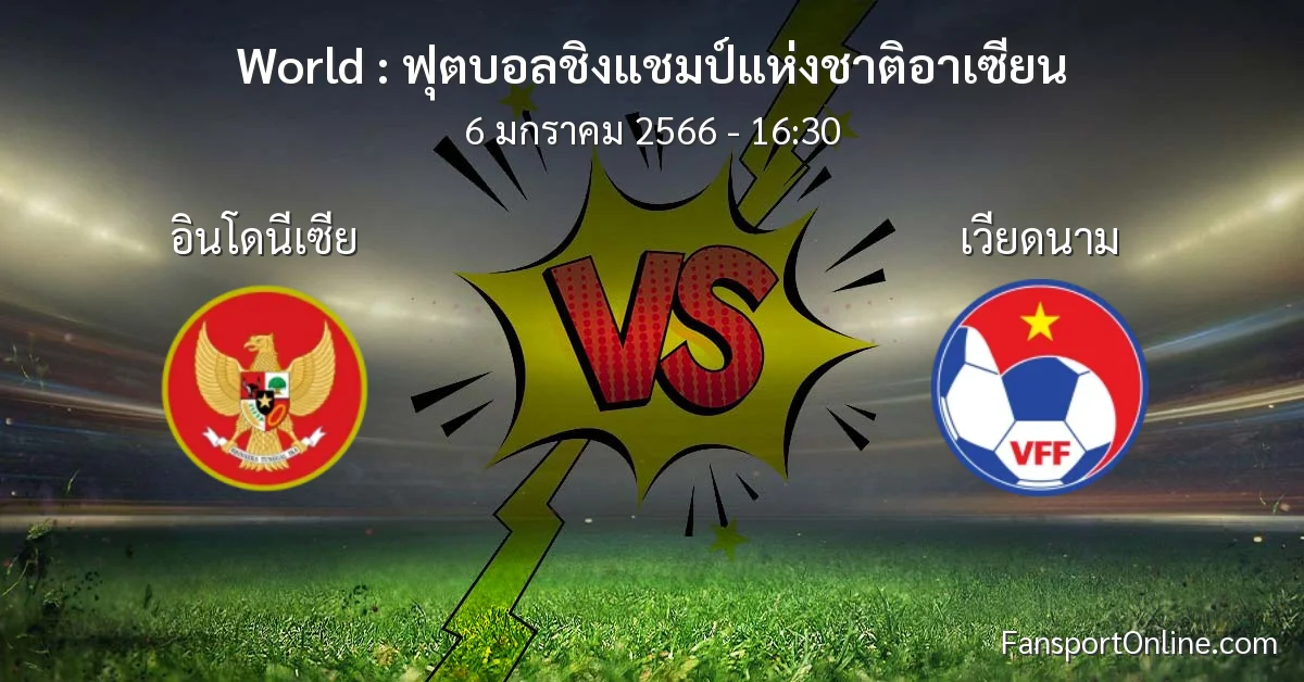 วิเคราะห์บอล ฟุตบอลชิงแชมป์แห่งชาติอาเซียน ระหว่าง อินโดนีเซีย พบ เวียดนาม (6 มกราคม 2566)