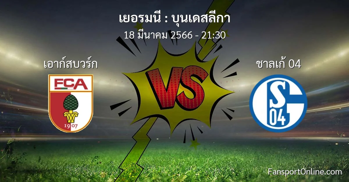 วิเคราะห์บอล บุนเดสลีกา ระหว่าง เอาก์สบวร์ก พบ ชาลเก้ 04 (18 มีนาคม 2566)