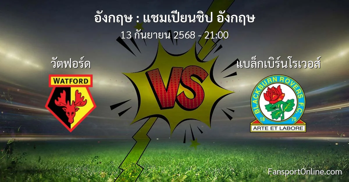 วิเคราะห์บอล แชมเปียนชิป อังกฤษ ระหว่าง วัตฟอร์ด พบ แบล็กเบิร์นโรเวอส์ (13 กันยายน 2568)