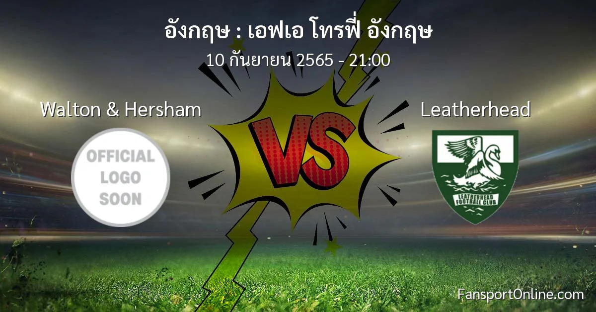 วิเคราะห์บอล เอฟเอ โทรฟี่ อังกฤษ ระหว่าง Walton & Hersham พบ Leatherhead