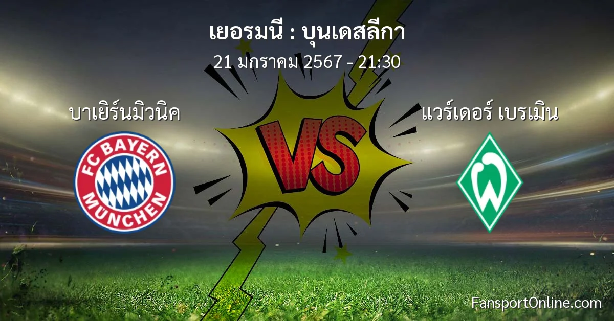 วิเคราะห์บอล บุนเดสลีกา ระหว่าง บาเยิร์นมิวนิค พบ แวร์เดอร์ เบรเมิน (21 มกราคม 2567)