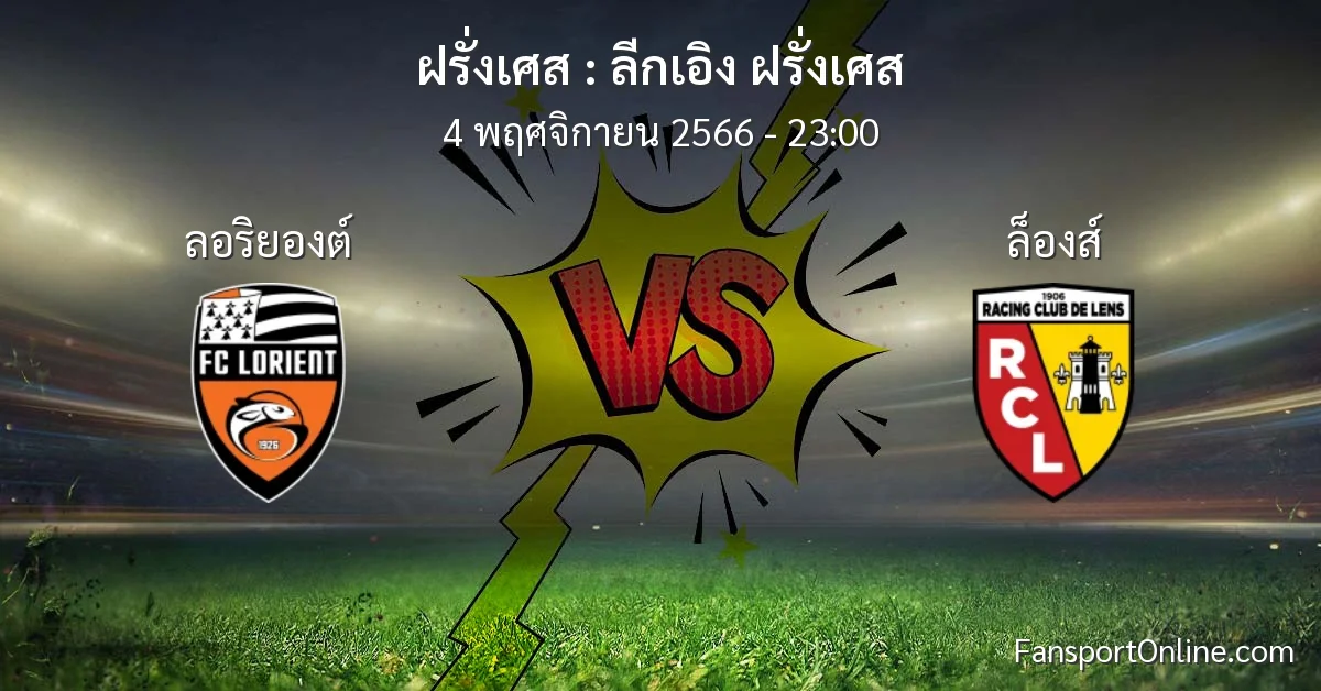 วิเคราะห์บอล ลีกเอิง ฝรั่งเศส ระหว่าง ลอริยองต์ พบ ล็องส์ (4 พฤศจิกายน 2566)