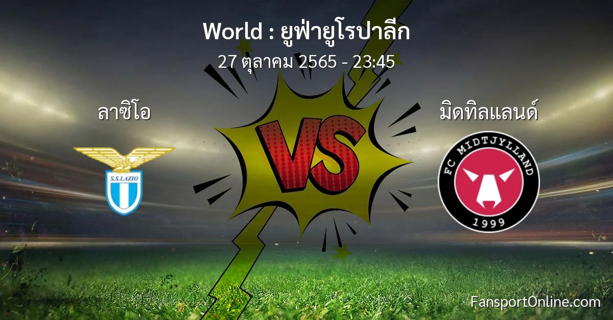 วิเคราะห์บอล ยูฟ่ายูโรปาลีก ระหว่าง ลาซิโอ พบ มิดทิลแลนด์ (27 ตุลาคม 2565)