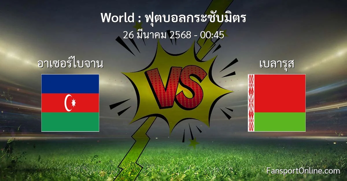 วิเคราะห์บอล ฟุตบอลกระชับมิตร ระหว่าง อาเซอร์ไบจาน พบ เบลารุส (26 มีนาคม 2568)