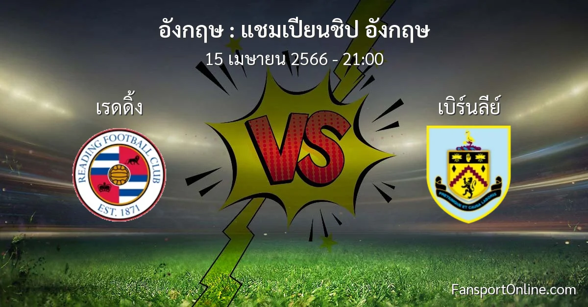 วิเคราะห์บอล แชมเปียนชิป อังกฤษ ระหว่าง เรดดิ้ง พบ เบิร์นลีย์ (15 เมษายน 2566)