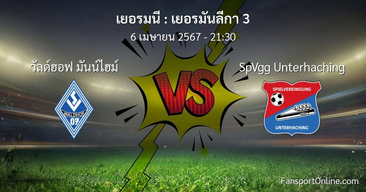 วิเคราะห์บอล เยอรมันลีกา 3 ระหว่าง วัลด์ฮอฟ มันน์ไฮม์ พบ SpVgg Unterhaching (6 เมษายน 2567)